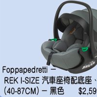(全新連盒) foppapedretti REK I-Size汽車座椅配底座、接駁器(40-87cm)黑色 #car seat