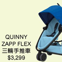 (全新連盒)Quinny Zapp Flex三輪嬰兒車